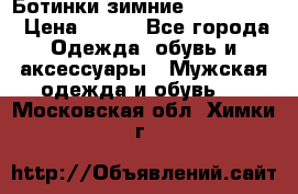  Ботинки зимние Timberland › Цена ­ 950 - Все города Одежда, обувь и аксессуары » Мужская одежда и обувь   . Московская обл.,Химки г.